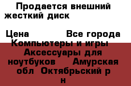 Продается внешний жесткий диск WESTERN DIGITAL Elements Portable 500GB  › Цена ­ 3 700 - Все города Компьютеры и игры » Аксессуары для ноутбуков   . Амурская обл.,Октябрьский р-н